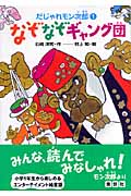 なぞなぞギャング団 だじゃれモン次郎 1