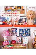 パリの子ども部屋デコ・アイデアブック