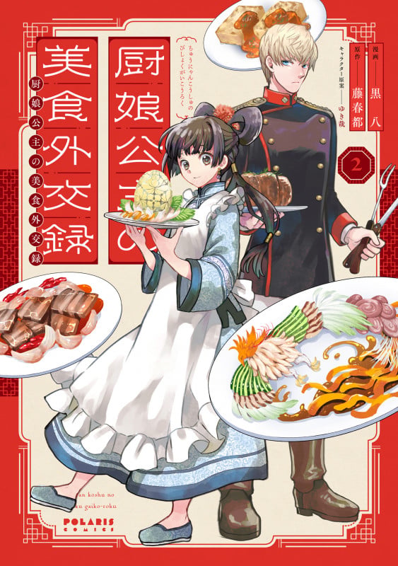 厨娘公主の美食外交録 (2) (ポラリスCOMICS)