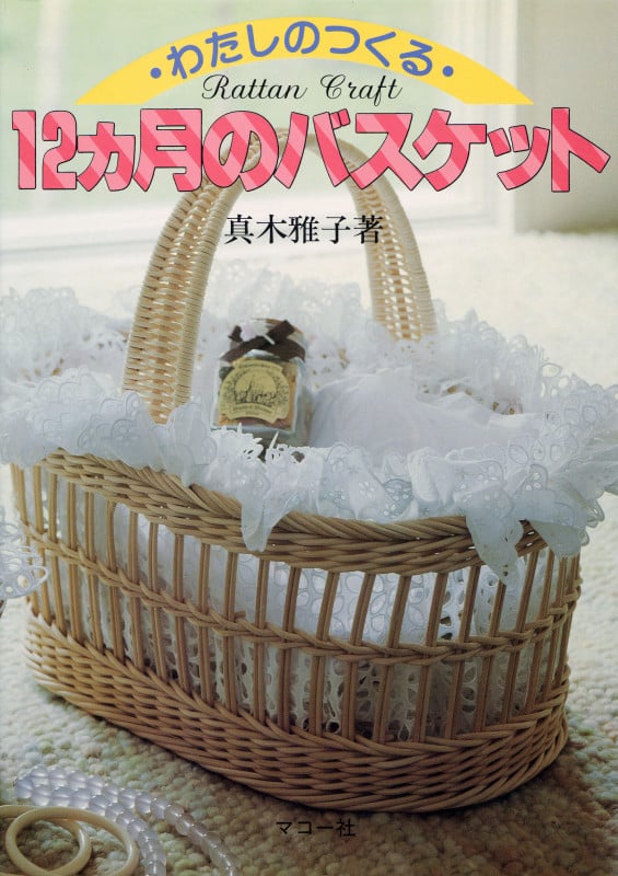 続籐工芸 新装版 | 真木雅子のあらすじ・感想 - ブクログ