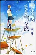 晴れた朝それとも雨の夜