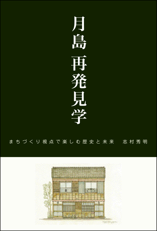 月島再発見学 まちづくり視点で楽しむ歴史と未来