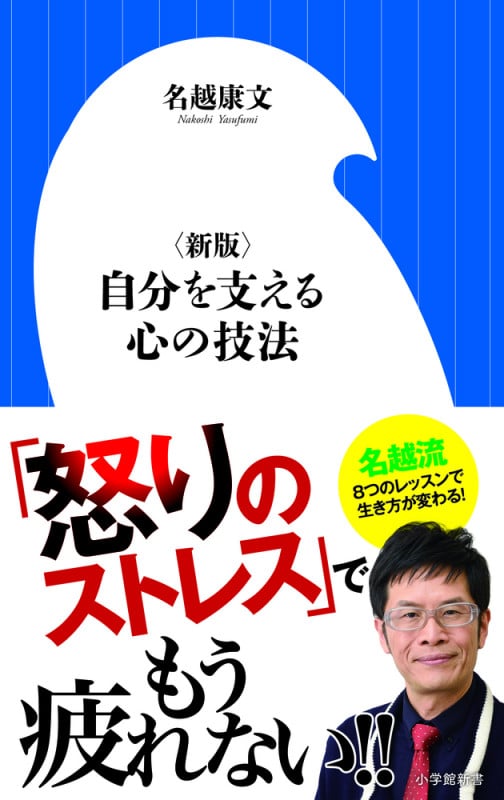 〈新版〉自分を支える心の技法 (小学館新書)