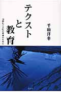 テクストと教育 「読むこと」の変革のために
