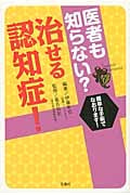 医者も知らない?治せる認知症!