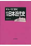 もういちど読む 山川日本近代史