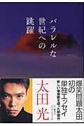 パラレルな世紀への跳躍の詳細を見る