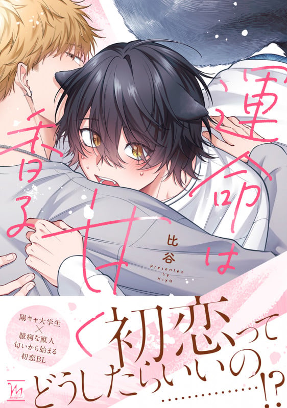 運命は甘く香る (マージナルコミックス)