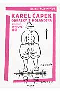 オランダ絵図 カレル・チャペック旅行記コレクション (ちくま文庫)