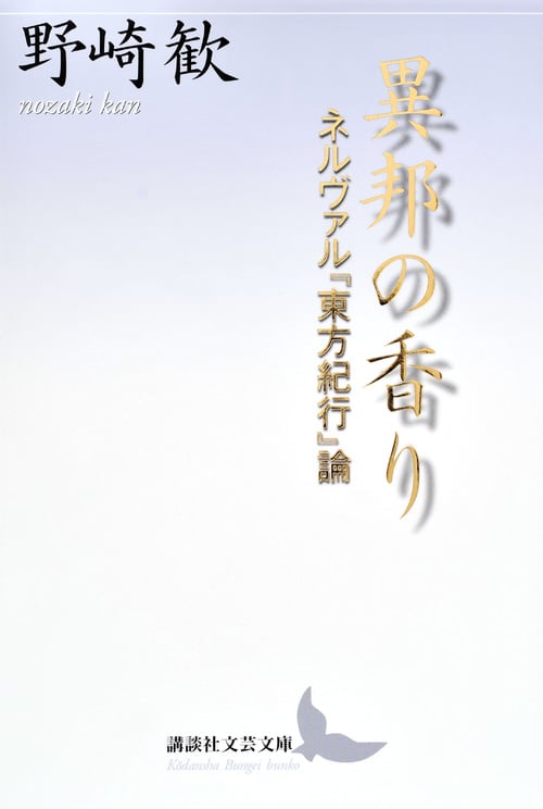 異邦の香り ネルヴァル『東方紀行』論 (講談社文芸文庫)の詳細を見る