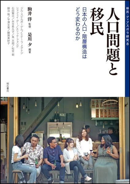 人口問題と移民 日本の人口・階層構造はどう変わるのか (移民・ディアスポラ研究 8)