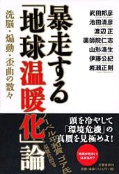 暴走する「地球温暖化」論 洗脳・煽動・歪曲の数々