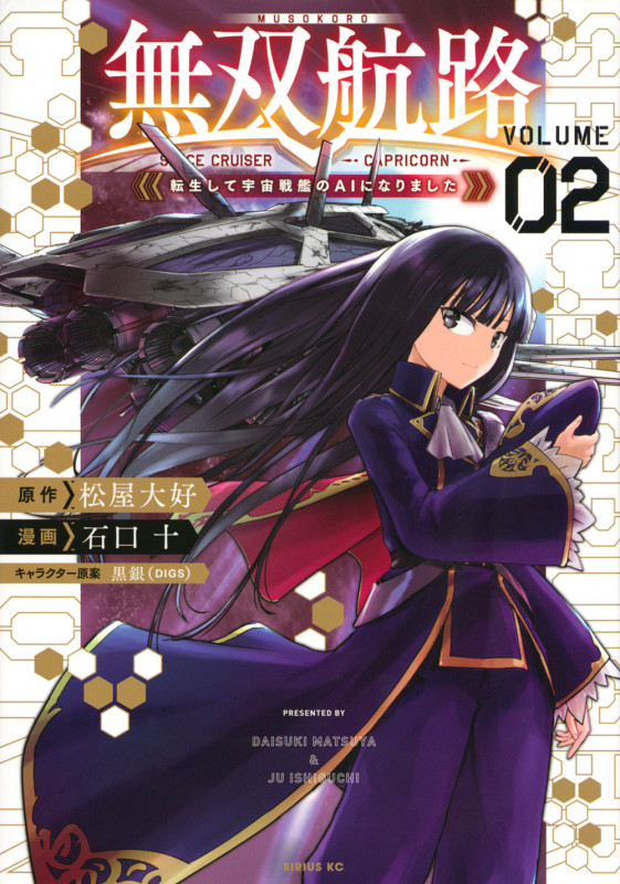 無双航路 転生して宇宙戦艦のAIになりました (VOLUME02) (シリウスKC)