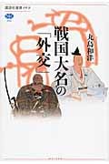 戦国大名の「外交」 (講談社選書メチエ)