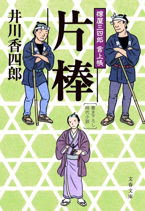 片棒 樽屋三四郎言上帳 (文春文庫)