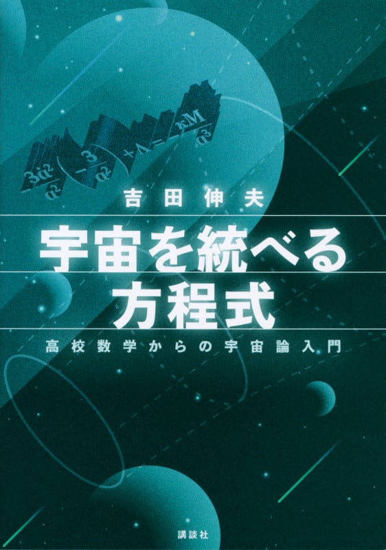 宇宙を統べる方程式 高校数学からの宇宙論入門