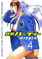 鉄腕バーディー (4) (ヤングサンデーコミックス)