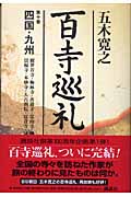百寺巡礼 四国・九州 (第十巻)の詳細を見る