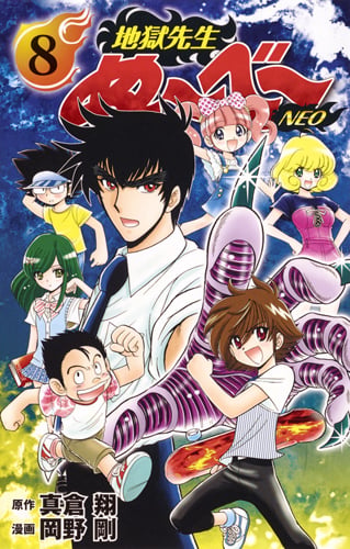 地獄先生ぬ〜べ〜NEO 8 (ジャンプコミックス)