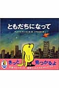 ともだちになって