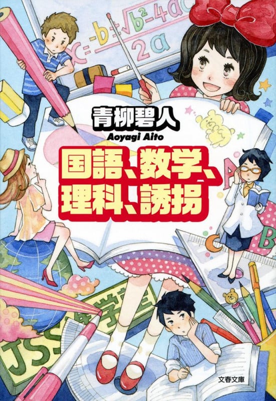 国語、数学、理科、誘拐 (文春文庫)