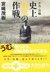 不肖・宮嶋 史上最低の作戦 (文春文庫PLUS)