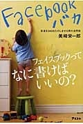 Facebookバカ 友達を365日たのしませる男の活用術