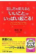 話し方を変えると「いいこと」がいっぱい起こる! (王様文庫)