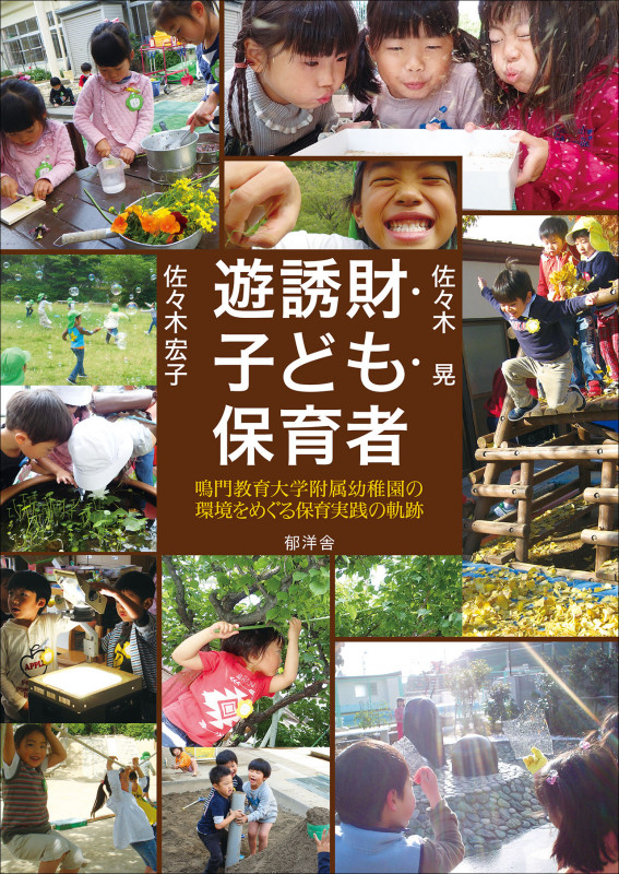 遊誘財・子ども・保育者:鳴門教育大学附属幼稚園の環境をめぐる保育実践の軌跡