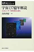 宇宙137億年解読 コンピューターで探る歴史と進化 (UT Physics 6)
