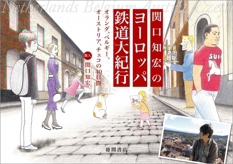 関口知宏のヨーロッパ鉄道大紀行 オランダ、ベルギー、オーストリア、チェコの40日間