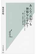 あんな「お客(クソヤロー)」も神様なんすか? 「クレーマーに潰される!」と思った時に読む本 (光文社新書)