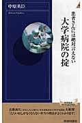 患者さんには絶対言えない大学病院の掟 (青春新書PLAY BOOKS)