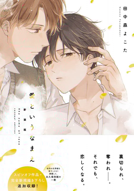 愛というなまえ 新装版 (ムーグコミックス Caneléコミックス)