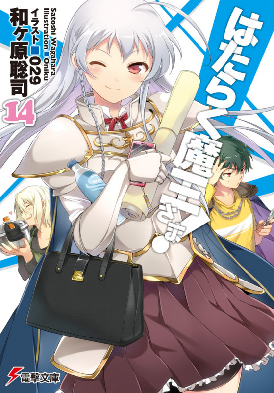 はたらく魔王さま!14 (15) (電撃文庫)