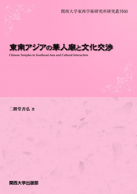 東南アジアの華人廟と文化交渉 (関西大学東西学術研究所研究叢刊 60)
