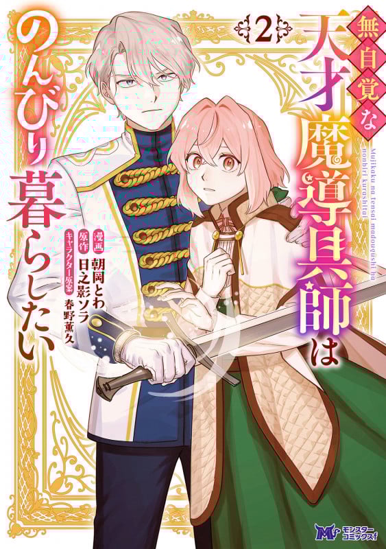 無自覚な天才魔導具師はのんびり暮らしたい (2) (モンスターCf)