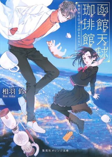 函館天球珈琲館 無愛想な店主は店をあけない (集英社オレンジ文庫)