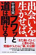 出会いを生かせば、ブワッと道は開ける!