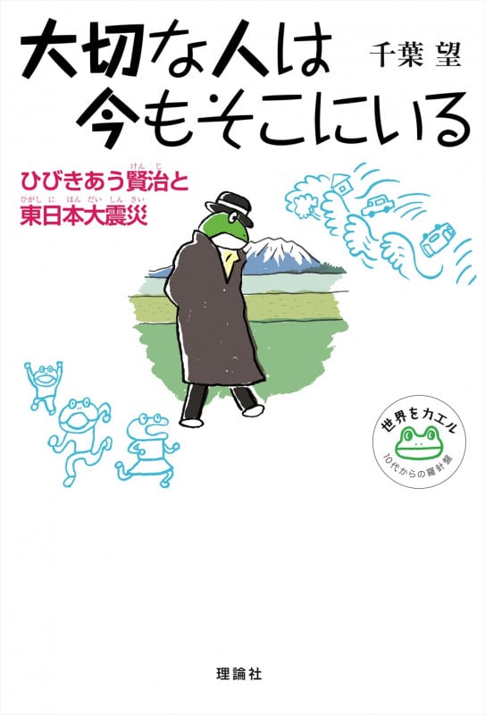 大切な人は今もそこにいる ひびきあう賢治と東日本大震災 (世界をカエル)