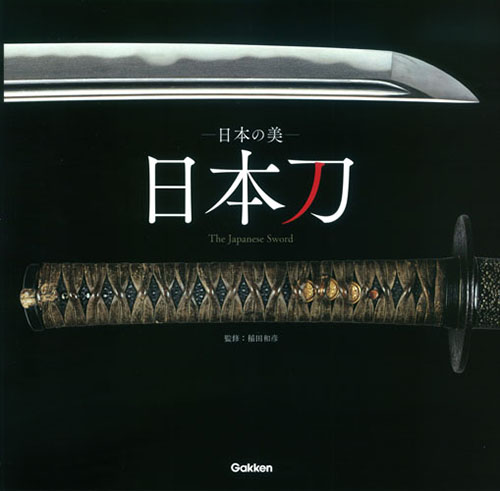 日本の美 日本刀 The Japanese Swordの詳細を見る