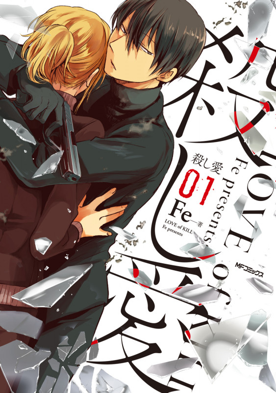 殺し愛 (01) (MFCジーン)