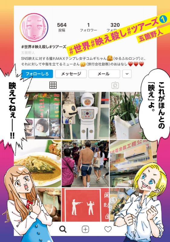 #世界#映え殺し#ツアーズ (1) (ゲッサン少年サンデーC)