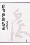 白隠禅画墨蹟 禅画篇・墨蹟篇・解説篇 全三冊