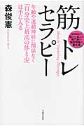 筋トレセラピー 年齢や運動神経に関係なく「自分史上最高の体と心」は手に入る