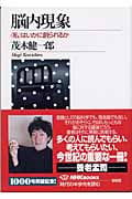 脳内現象 〈私〉はいかに創られるか (NHKブックス 1002)