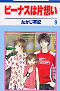 ビーナスは片想い (9) (花とゆめC)
