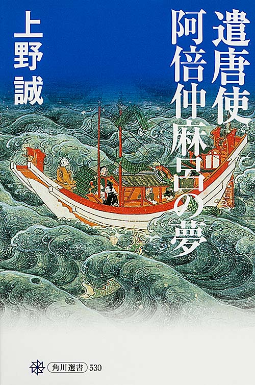 遣唐使 阿倍仲麻呂の夢の詳細を見る