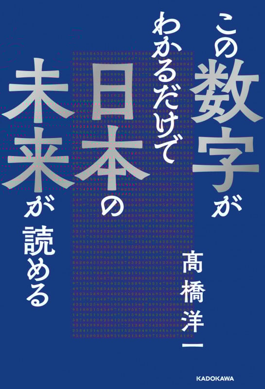 この数字がわかるだけで日本の未来が読めるの詳細を見る