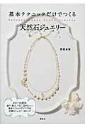 基本テクニックだけでつくる天然石ジュエリー (講談社の実用BOOK)